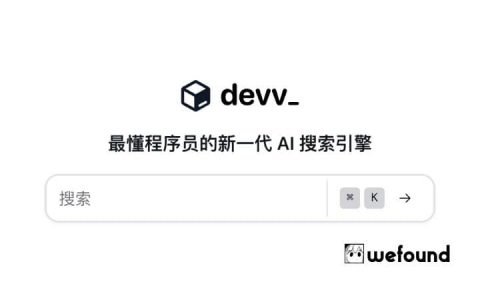 「devv.ai」最懂程序员的新一代 AI 搜索引擎