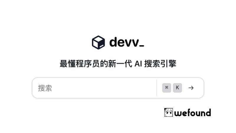 「devv.ai」最懂程序员的新一代 AI 搜索引擎