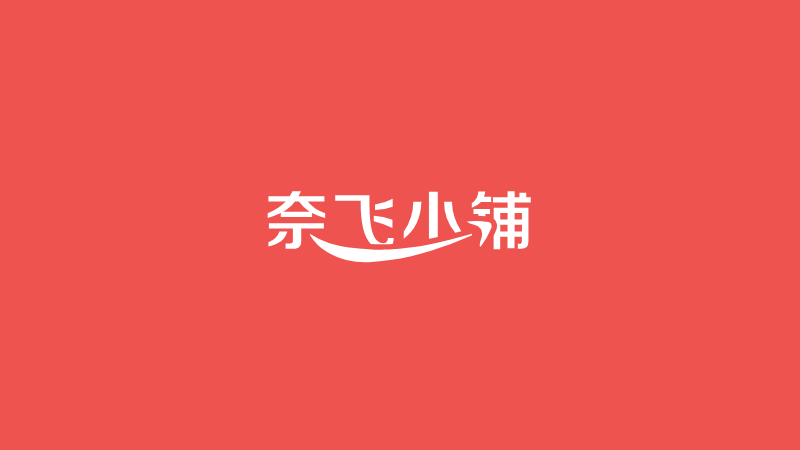 「奈飞小铺」流媒体账号合租平台，买票上车只需要1/4的价格