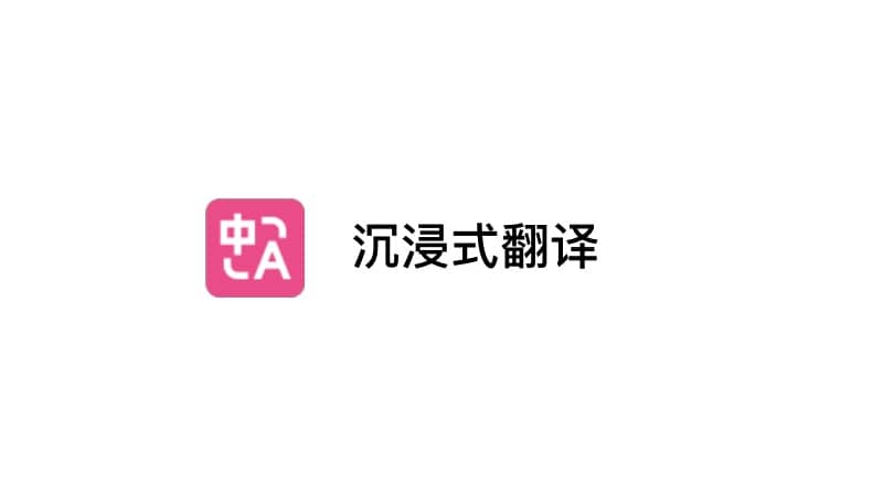 「沉浸式翻译」好评如潮的双语对照网页翻译插件，竟然还免费