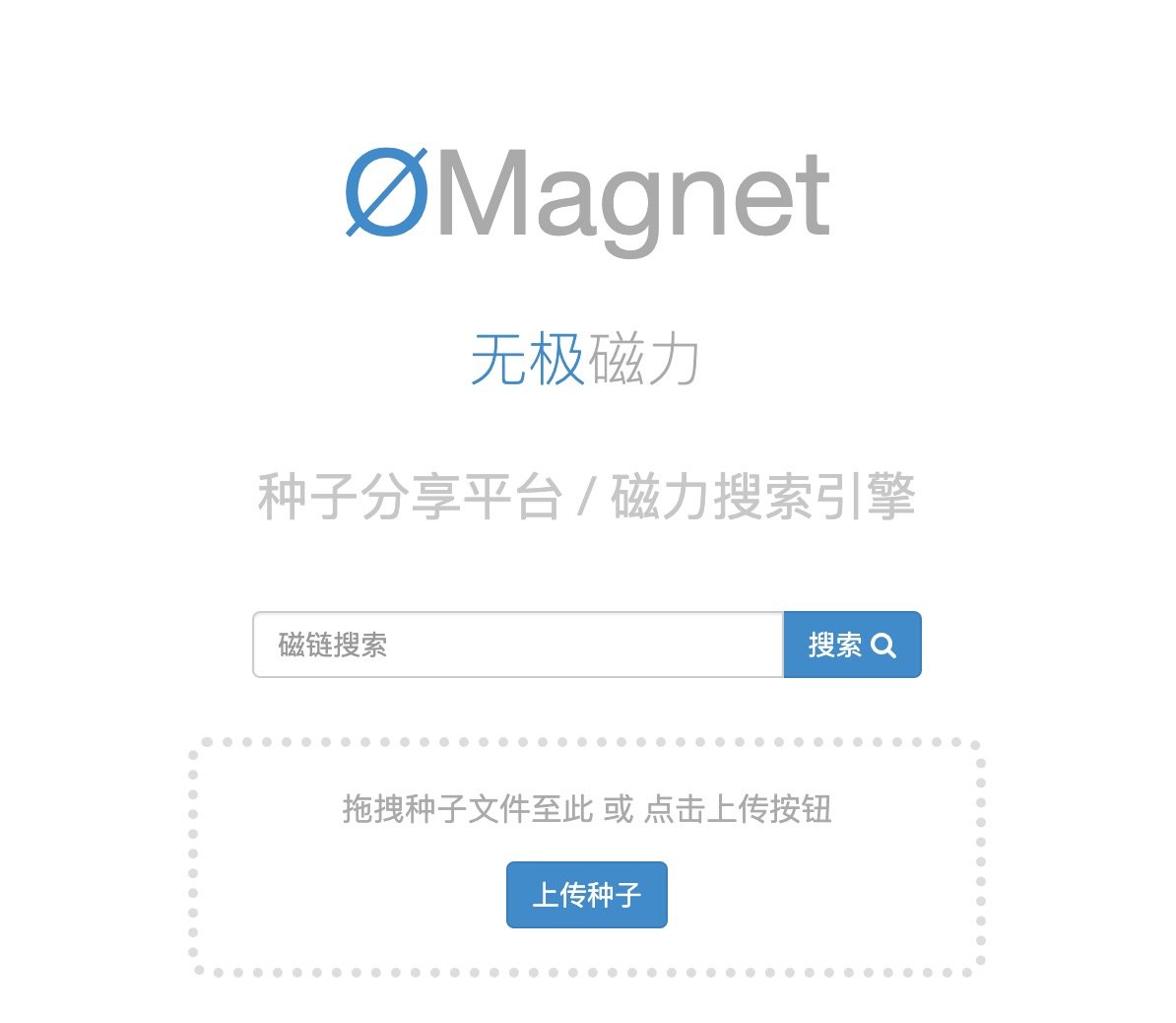 「无极磁力ØMagnet」 磁力搜索引擎+种子分享平台