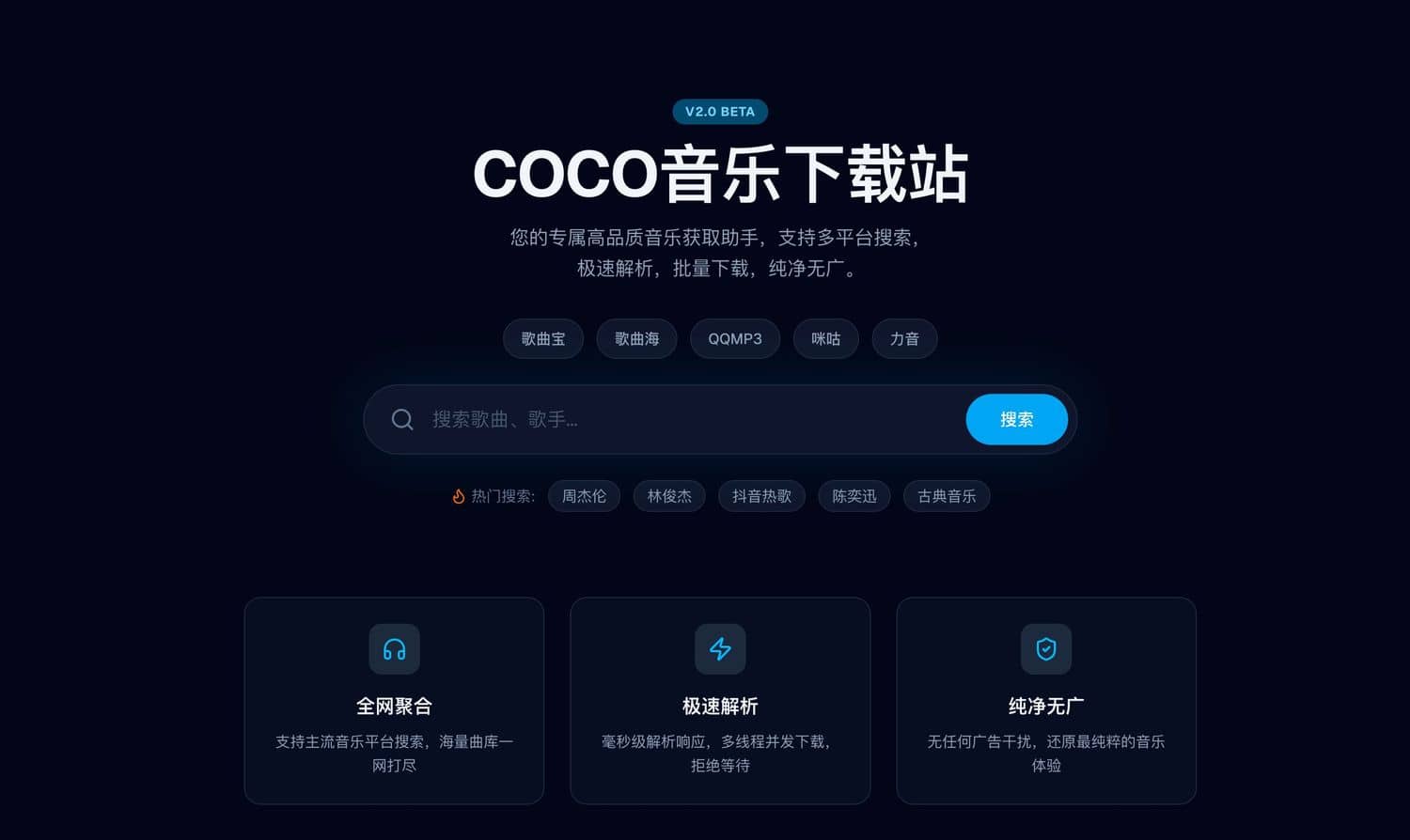 「Coco Downloader」纯净无广！全网音乐聚合搜索与下载神器