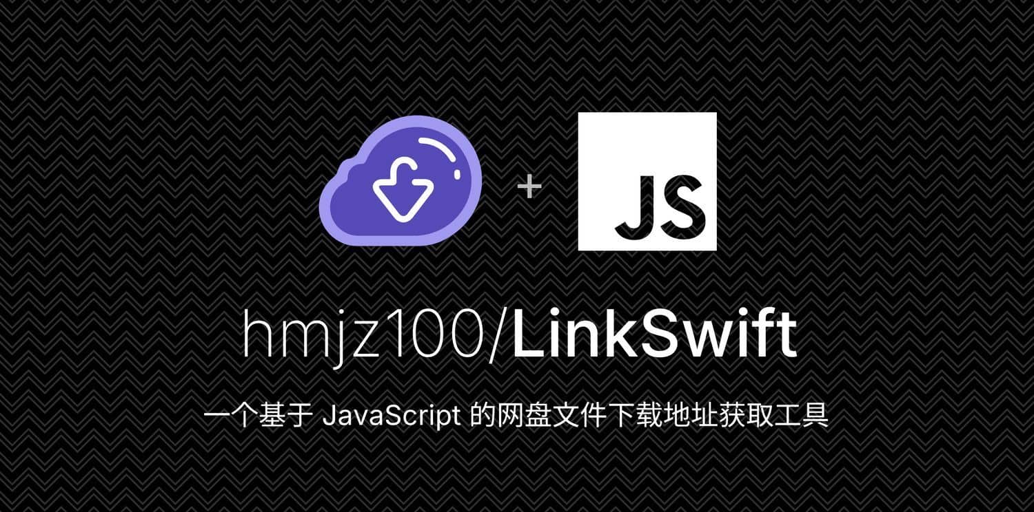 「LinkSwift」八大网盘直链下载神器，告别强制客户端与广告干扰