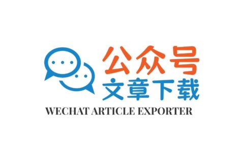 「WeChat Article Exporter」公众号文章批量备份与格式化导出神器
