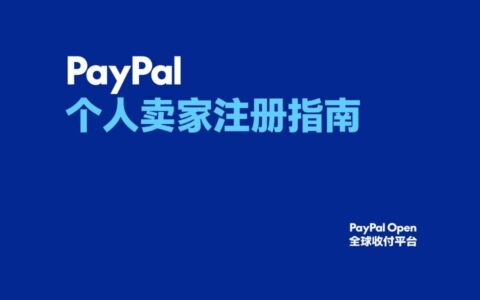 「PayPal中国个人卖家注册指南」：官方手把手教你开启跨境电商之旅