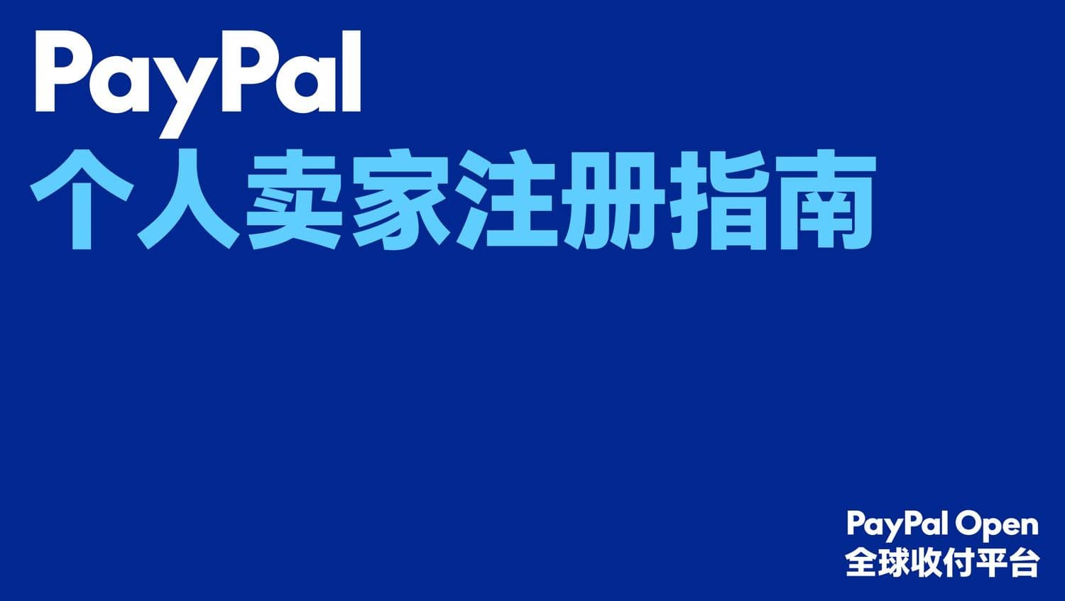 「PayPal中国个人卖家注册指南」：官方手把手教你开启跨境电商之旅