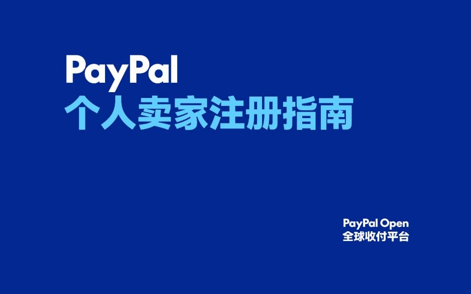 「PayPal中国个人卖家注册指南」：官方手把手教你开启跨境电商之旅