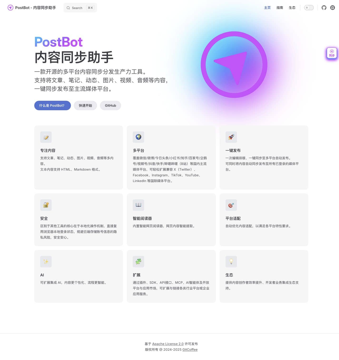「PostBot」一键通发全网！开源的多平台内容同步分发神器