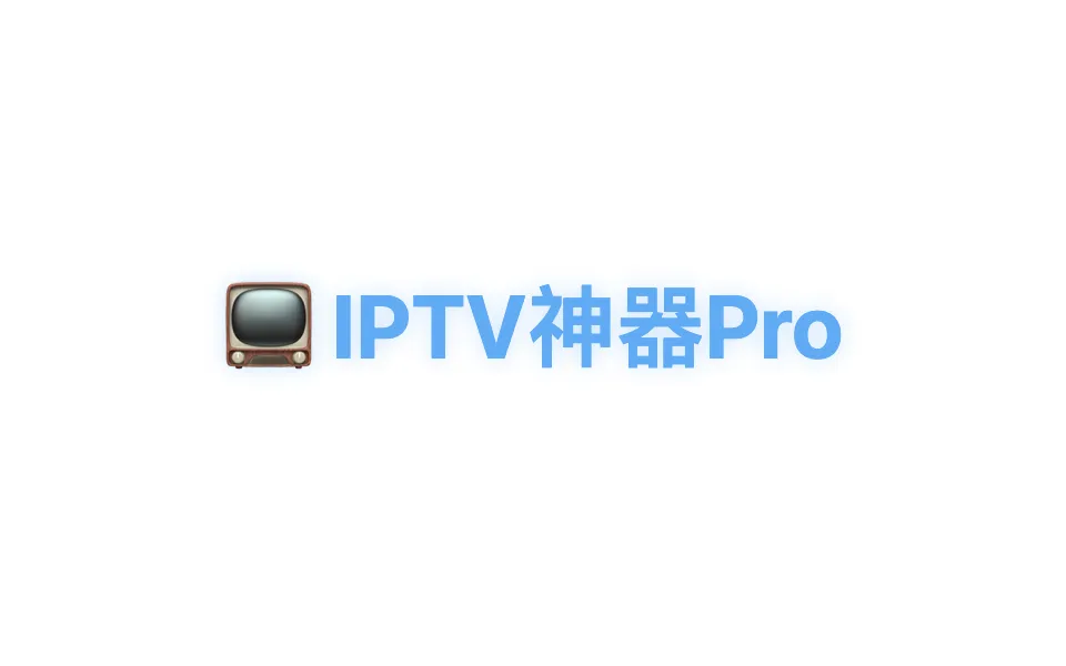 「IPTV神器Pro」高清直播源聚合站，一站式解决智能电视看直播难题