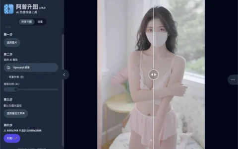 「Upscayl」让模糊照片瞬间清晰，免费开源AI图片放大神器