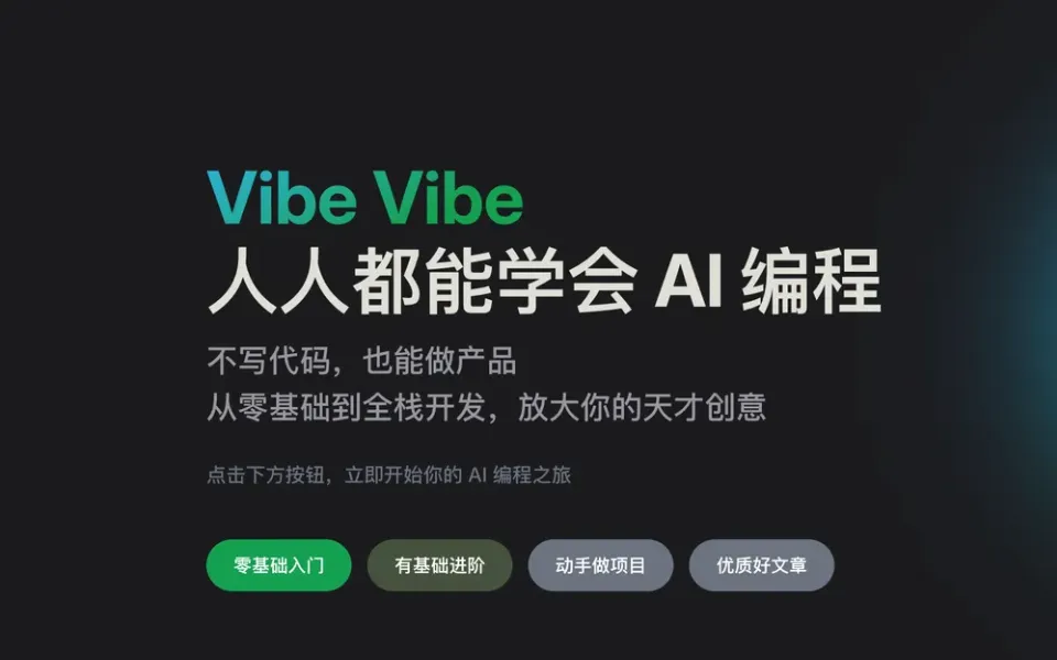 「Vibe Vibe」人人都能学会的 AI 编程（Vibe Coding）指南，零基础也能做产品
