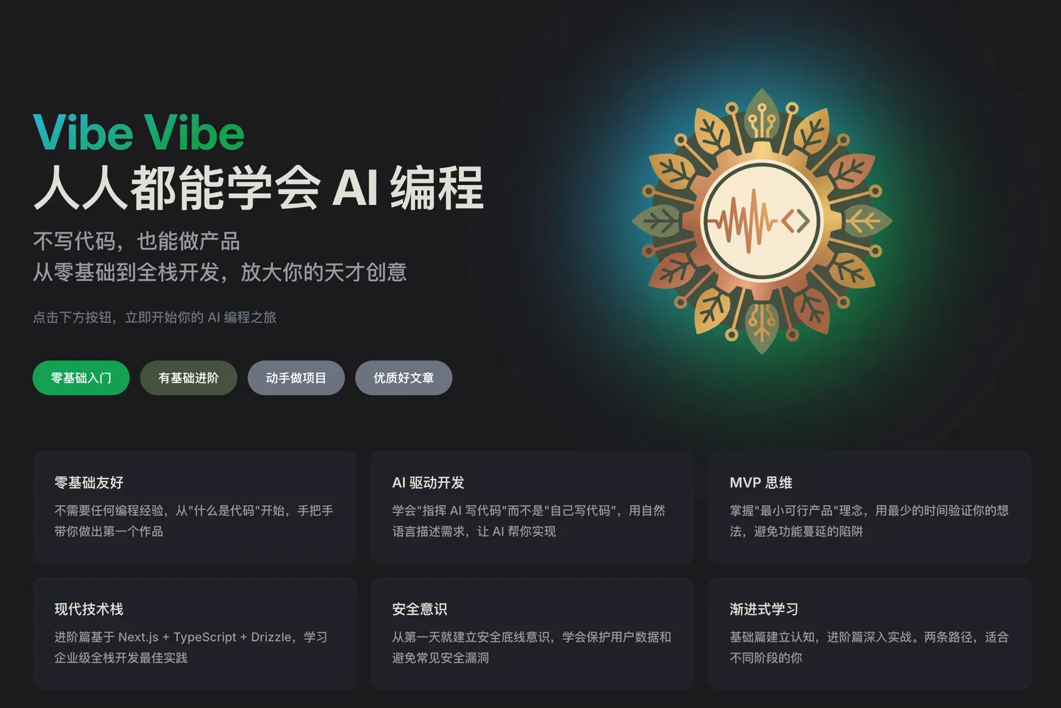 「Vibe Vibe」人人都能学会的 AI 编程（Vibe Coding）指南，零基础也能做产品