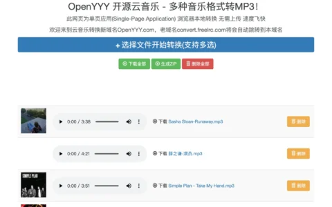 「OpenYYY」全能在线音乐解锁与格式转换神器，多种音乐格式转 MP3