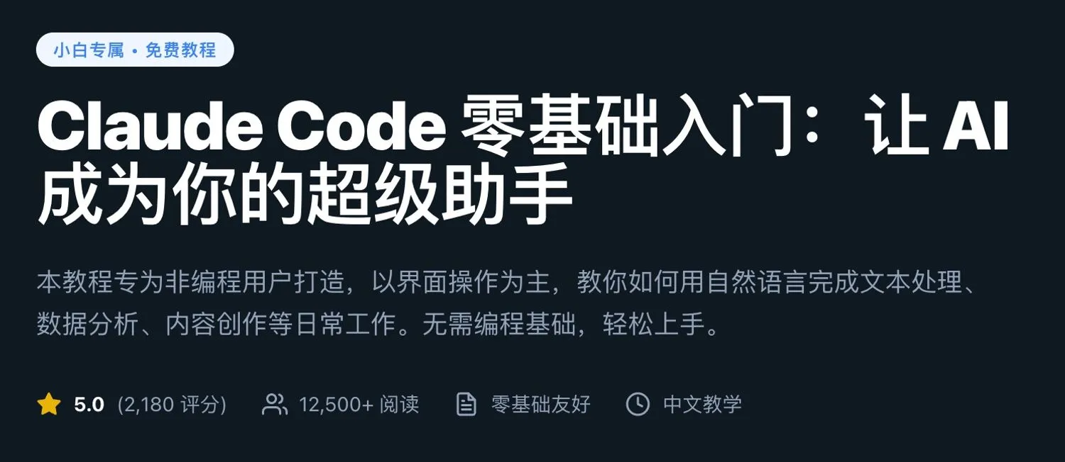 「强烈推荐」Claude Code 免费从入门到精通,Claude Code 深度教程