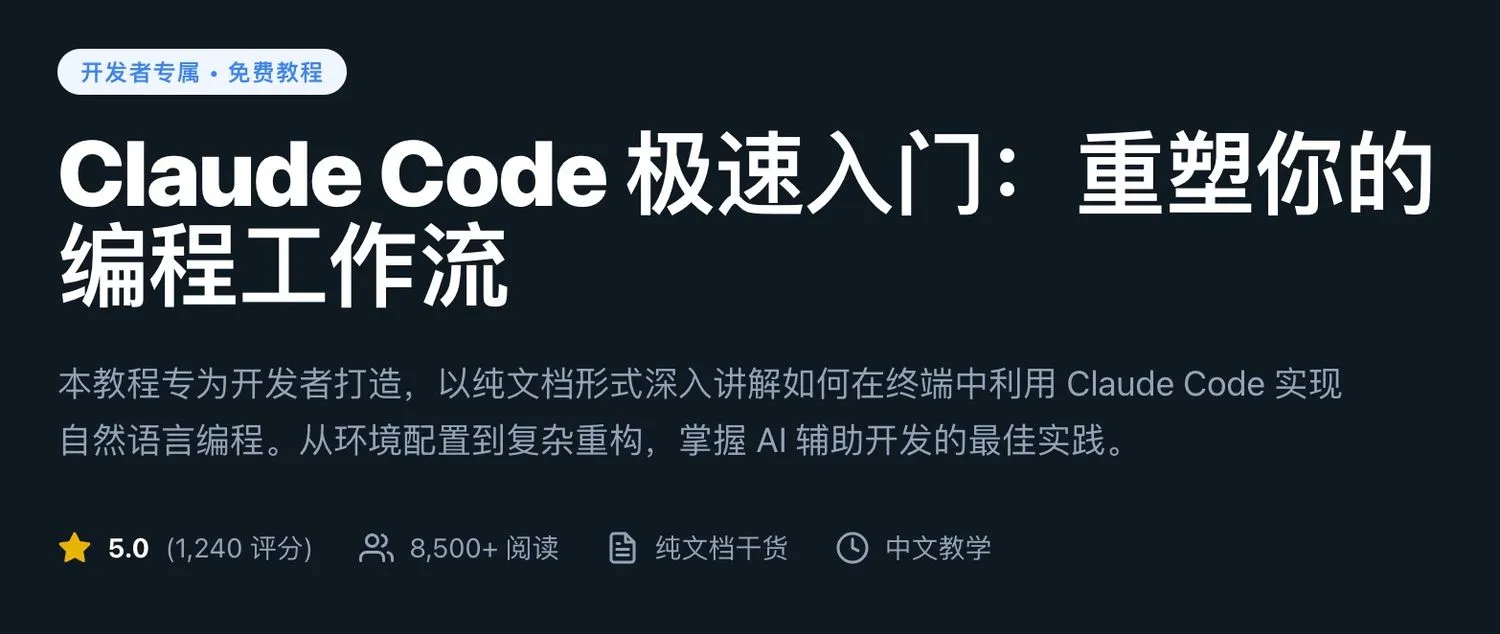 「强烈推荐」Claude Code 免费从入门到精通,Claude Code 深度教程