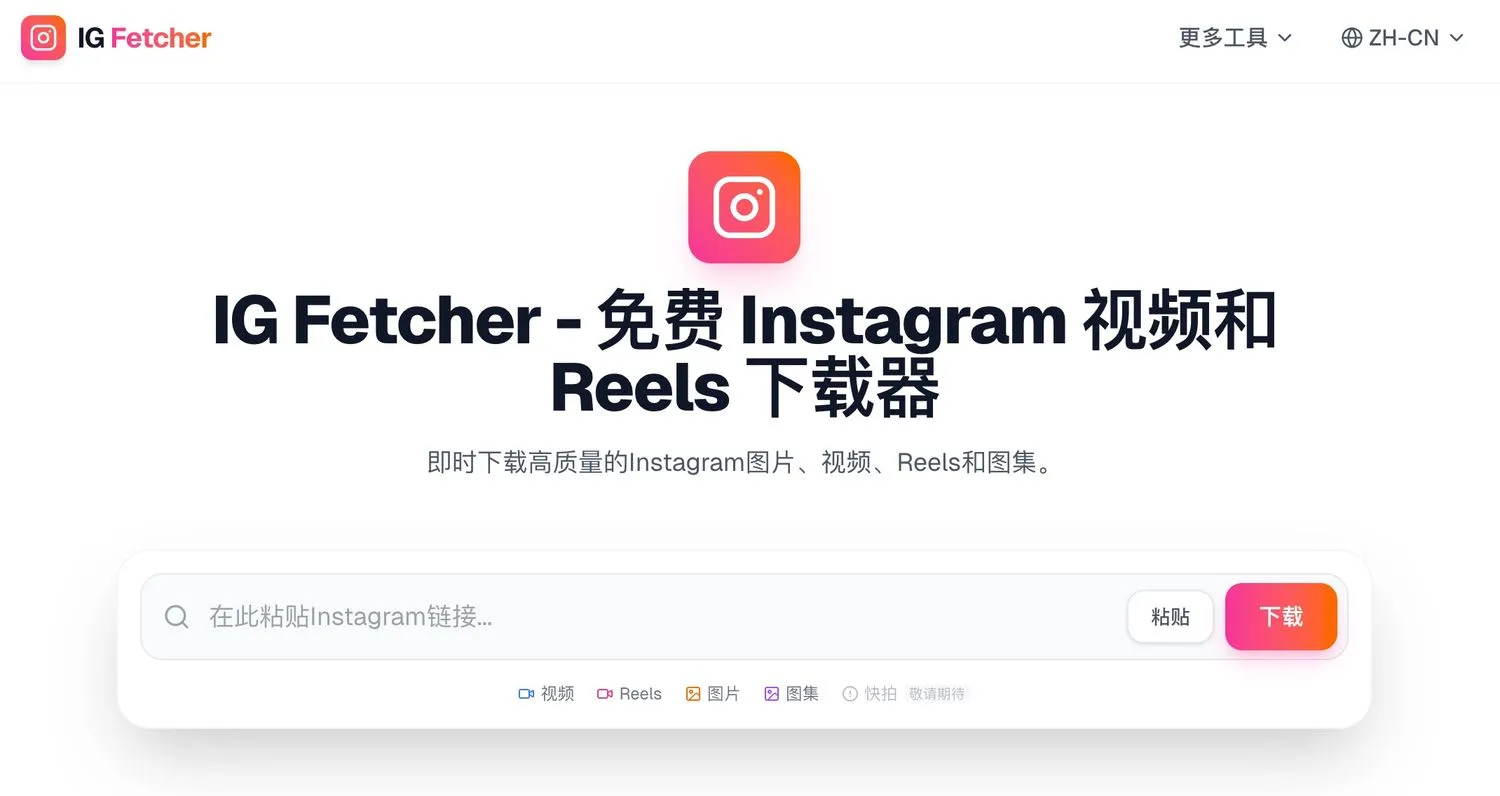 「IG Fetcher」免费高清 Instagram 视频与 Reels 下载器