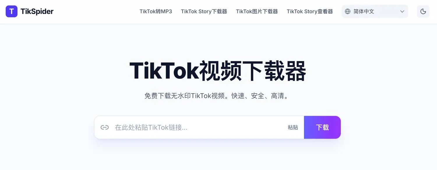 「TikSpider」免费高清TikTok无水印视频下载与MP3提取工具