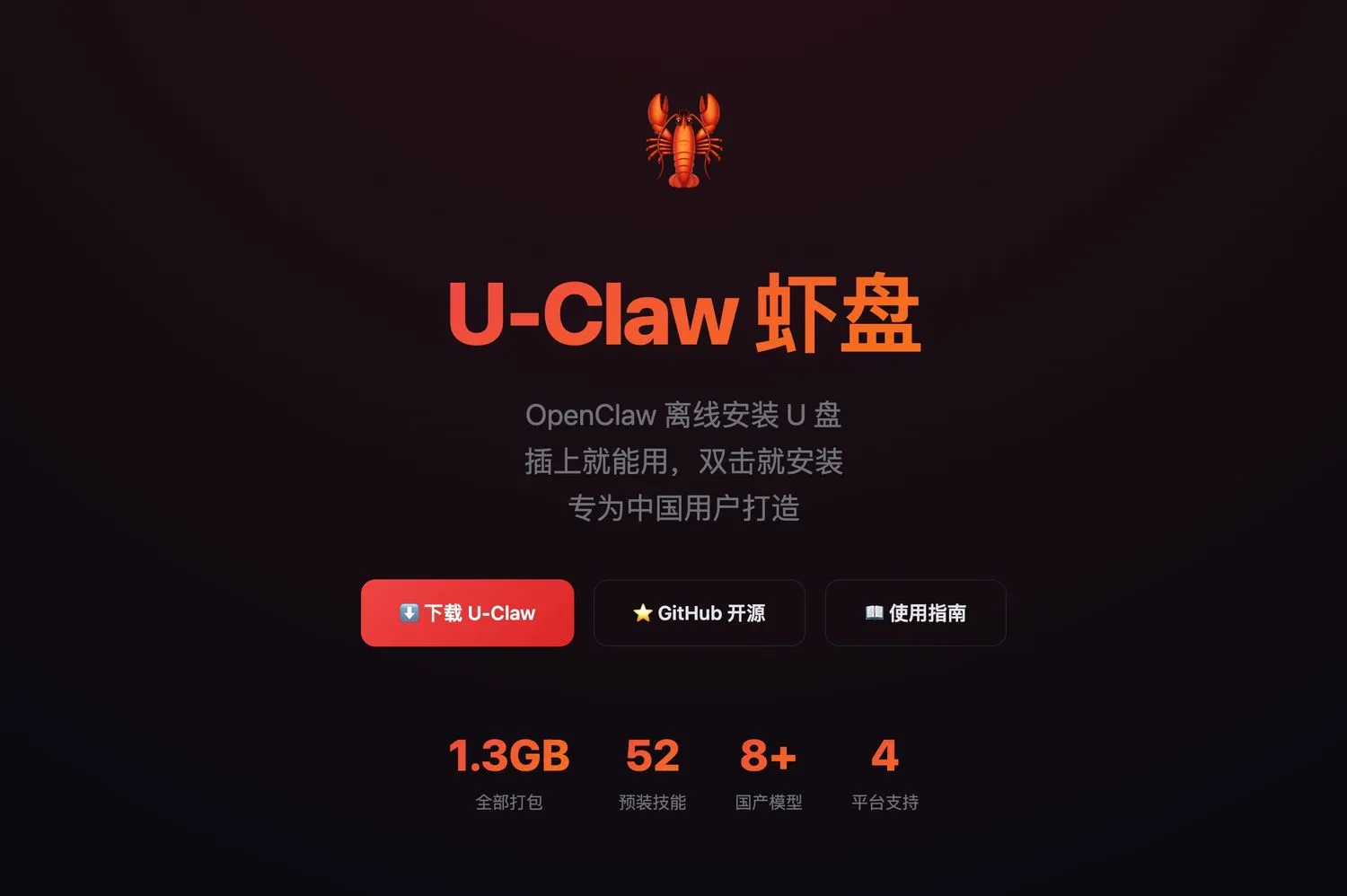 「U-Claw虾盘」OpenClaw 离线安装 U 盘，即插即用