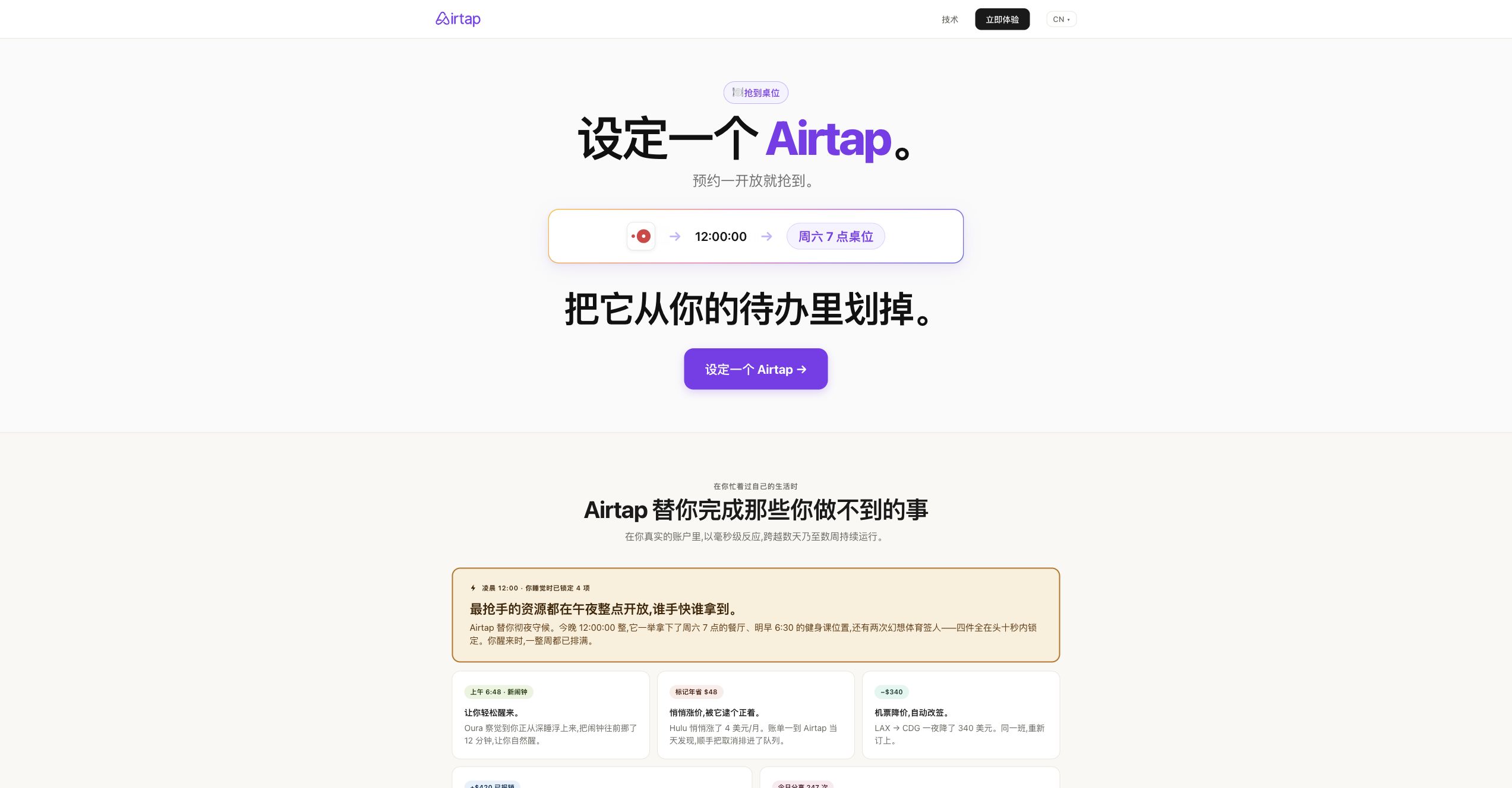 Airtap 中文官网首页，展示预约、抢桌位和自动执行任务的示例