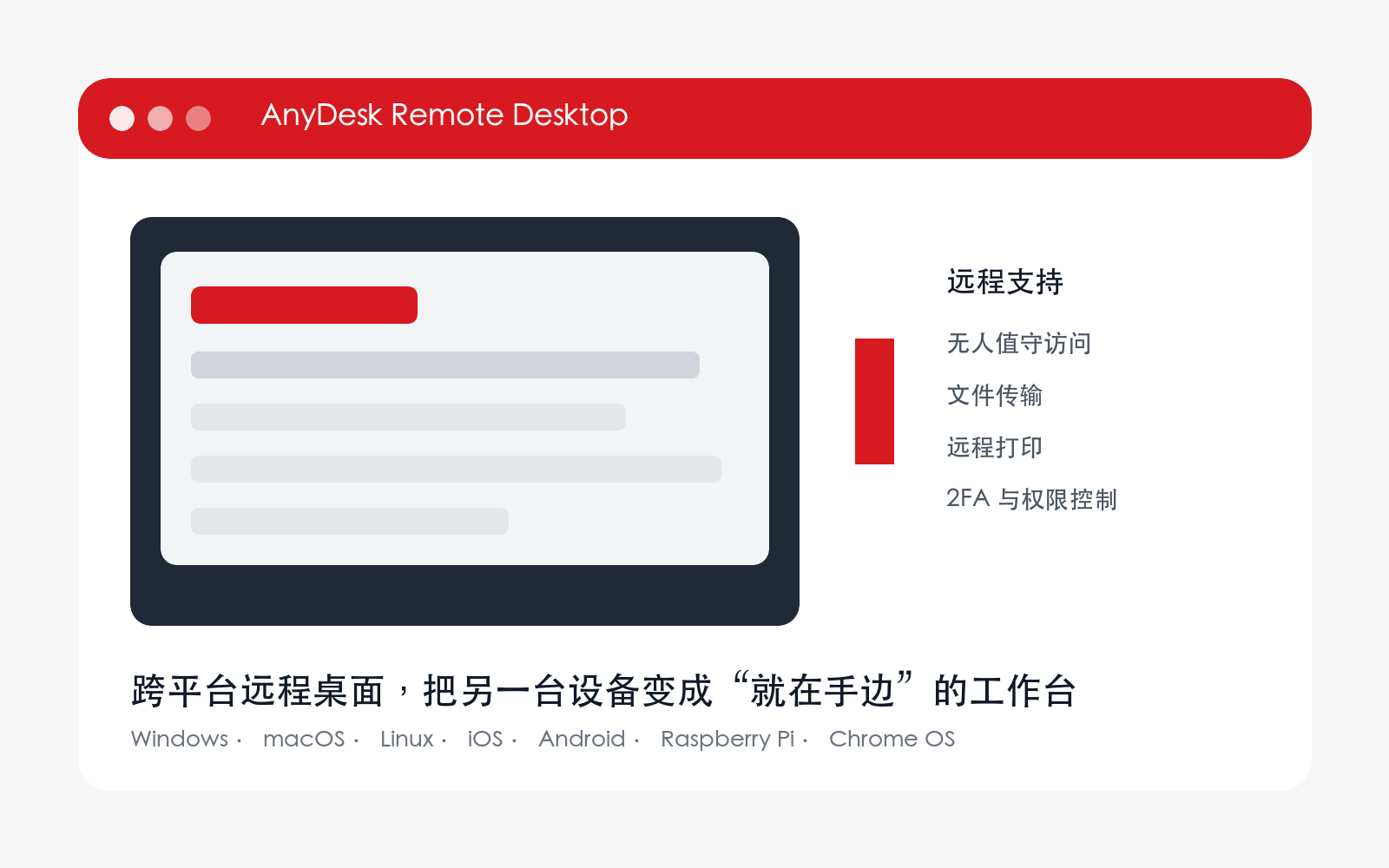 AnyDesk 远程桌面功能概览