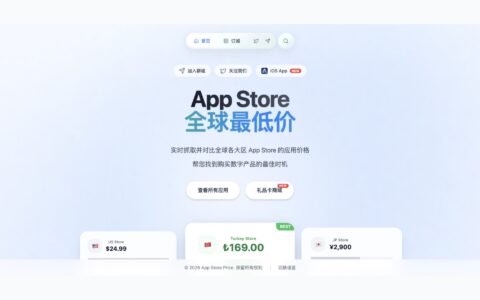 「App Store Price」发现全球 App Store 最低价，订阅党省钱工具