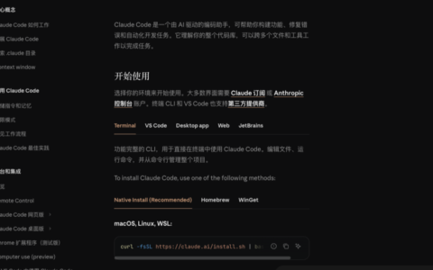 「Claude Code 中文文档」官方简体中文指南：从安装、工作流到 Agent SDK 的完整入口