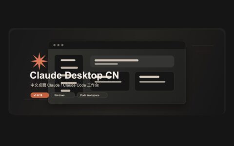 Claude Desktop CN：面向中文用户的 Claude Code 桌面工作台