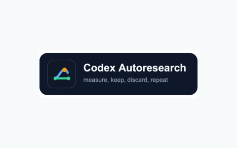 Codex Autoresearch：让 Codex 自己做可量化的优化循环