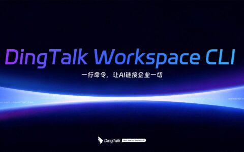 「DingTalk Workspace CLI」钉钉官方开源命令行工具：让 AI Agent 接入企业工作台