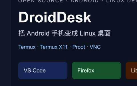 「DroidDesk」把 Android 手机变成 Linux 桌面：Termux、X11、Proot 一套打通