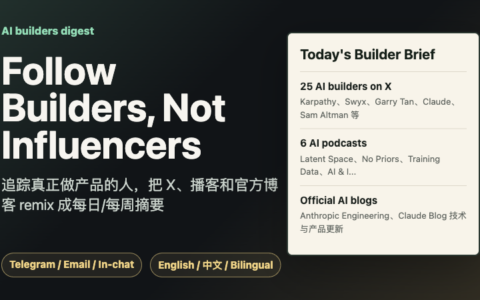 「Follow Builders」别追网红，追真正做产品的 AI Builders 摘要工具