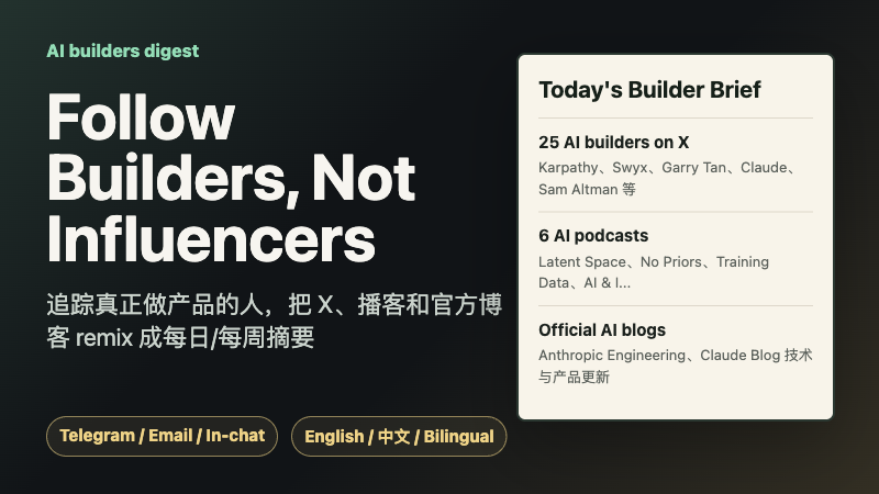 「Follow Builders」别追网红，追真正做产品的 AI Builders 摘要工具