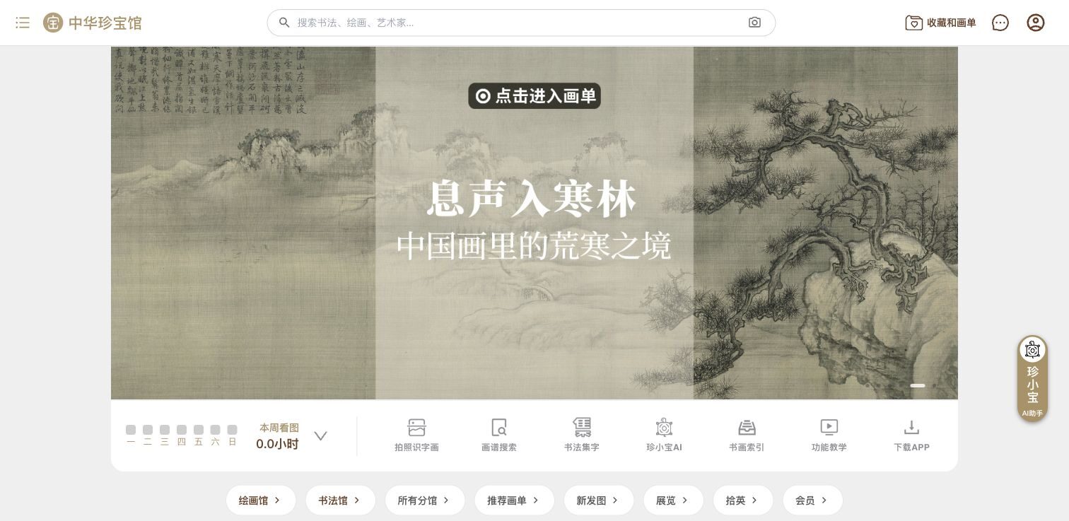 中华珍宝馆首页界面