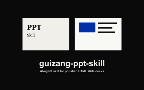 「guizang-ppt-skill」给 Agent 用的网页 PPT 生成 Skill