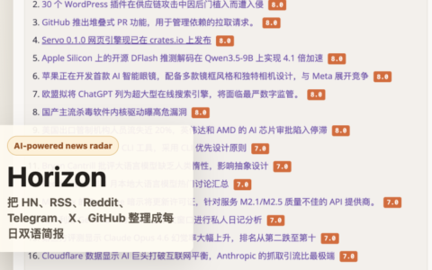 「Horizon」用 AI 构建你的专属新闻雷达：自动抓取、评分、去重并生成双语日报