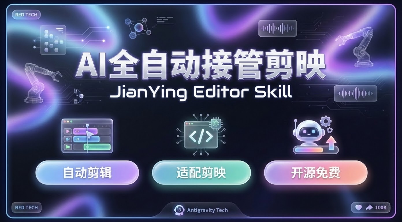 「jianying-editor-skill」让 AI 自动用剪映剪视频:文案、配音、字幕、音乐、特效到导出