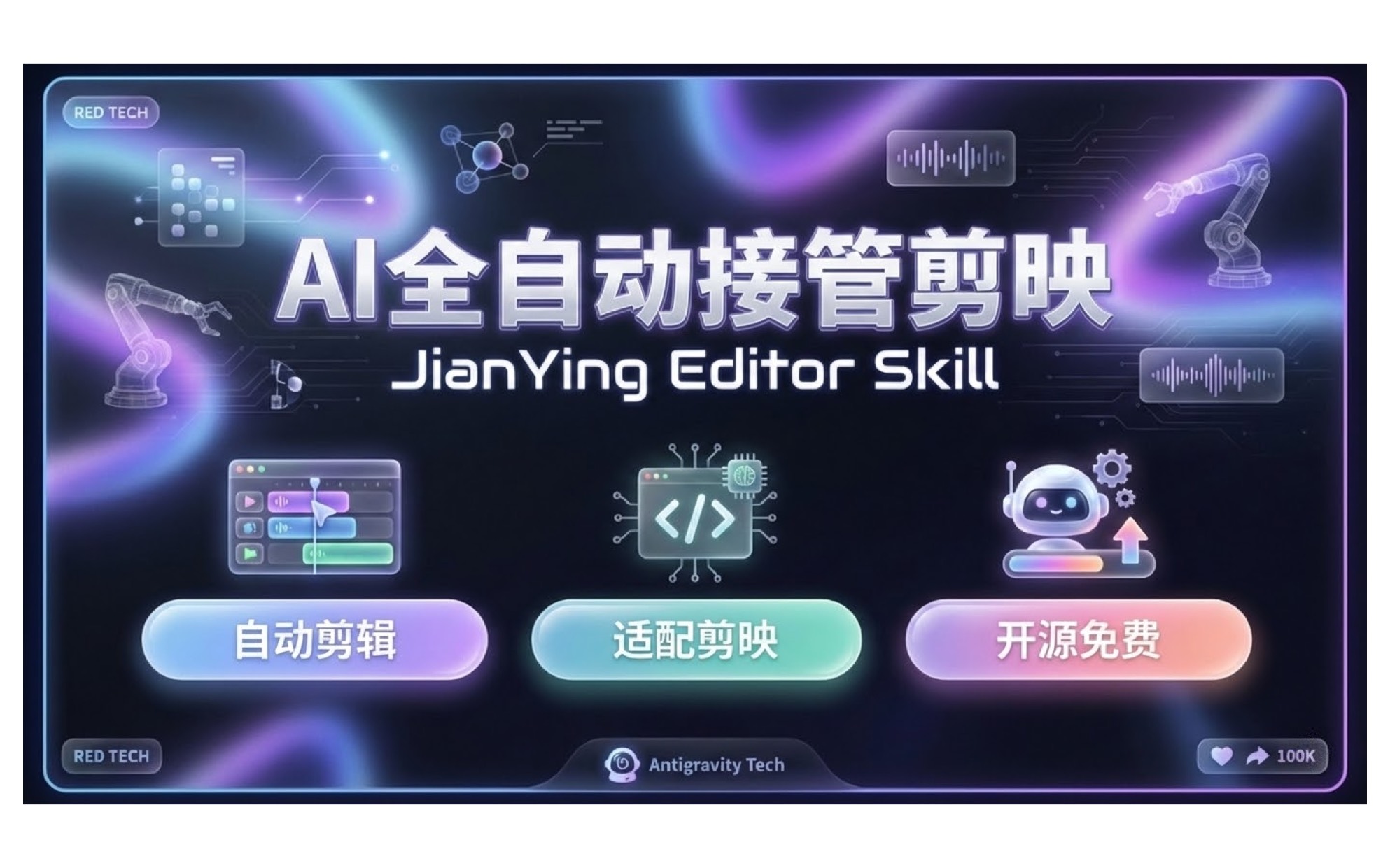 「jianying-editor-skill」让 AI 自动用剪映剪视频：文案、配音、字幕、音乐、特效到导出