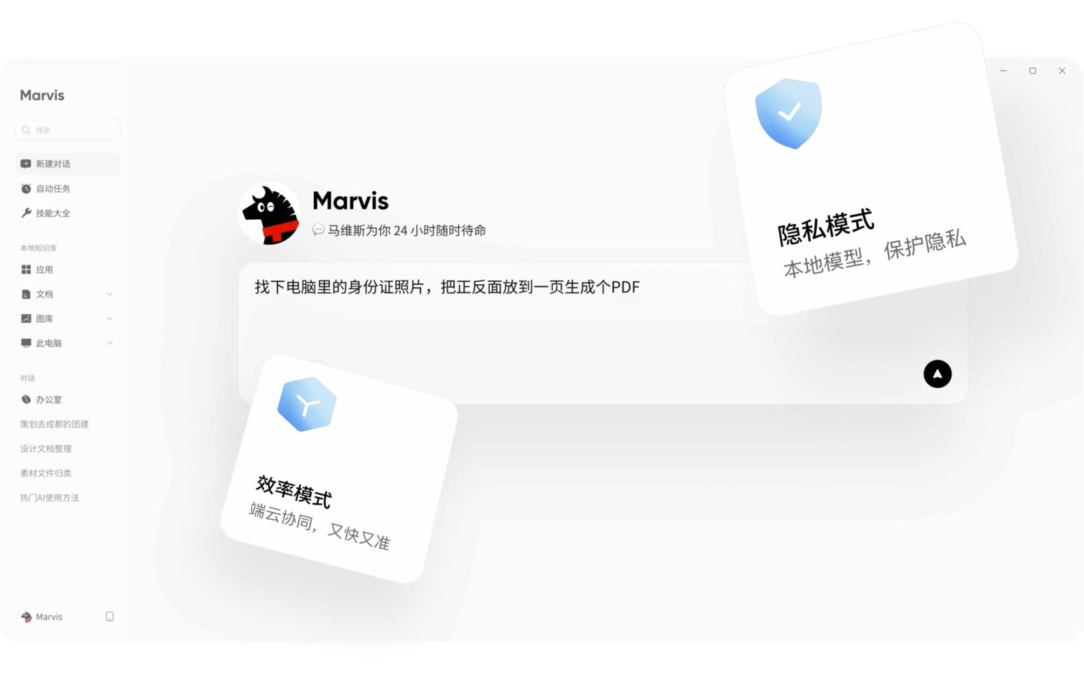 Marvis 马维斯产品界面与隐私模式