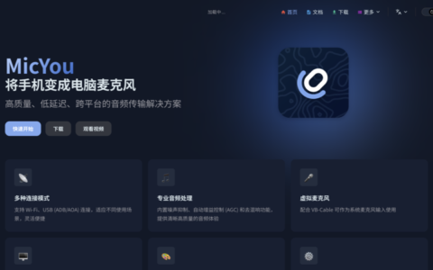 「MicYou」把 Android 手机变成电脑麦克风：支持 Wi-Fi、USB 和跨平台桌面端