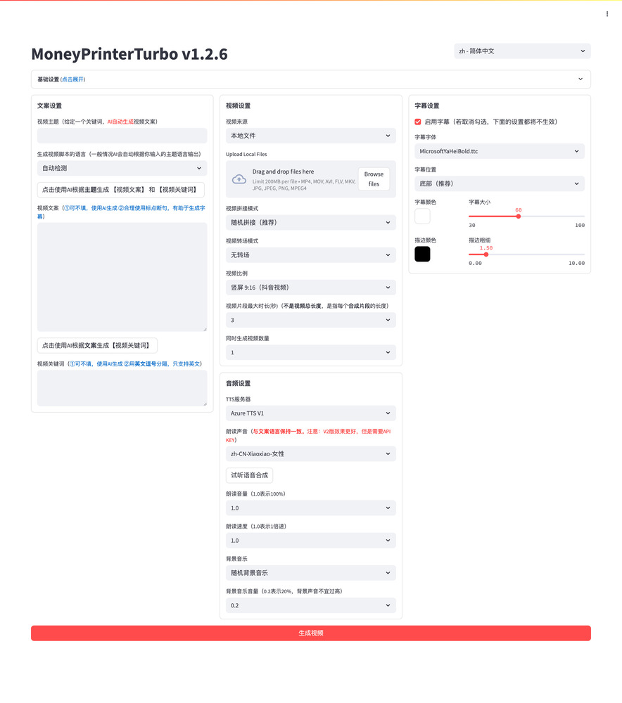 MoneyPrinterTurbo 的 WebUI：短视频文案、素材、字幕、配音和生成设置