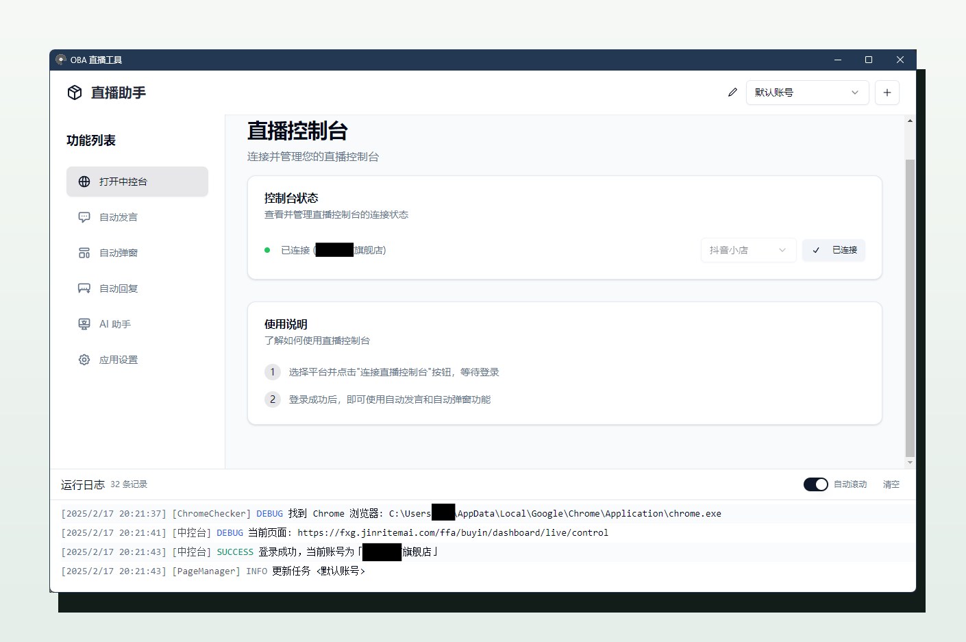 oba-live-tool 官方主界面预览,展示直播控制台连接状态