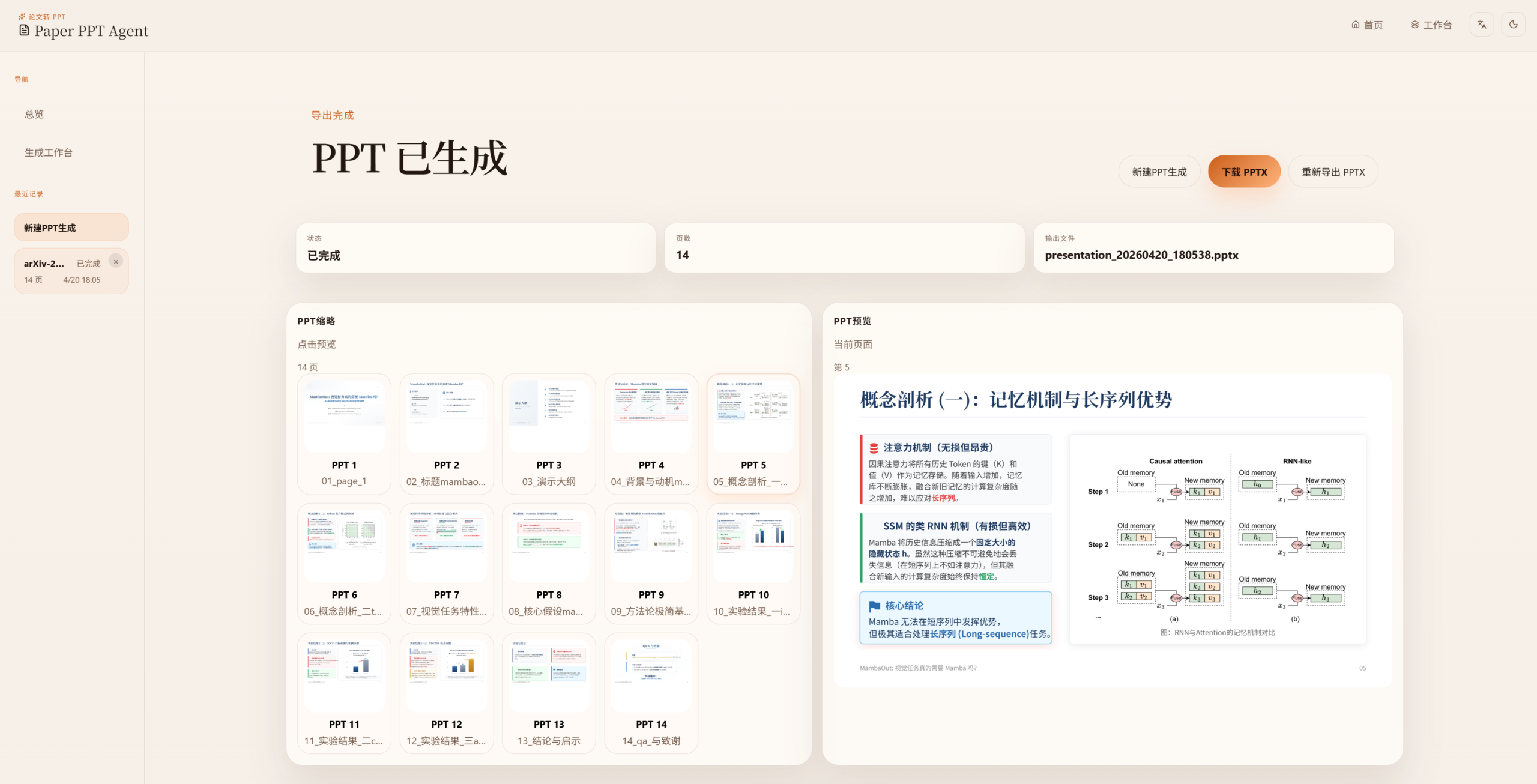 「Paper PPT Agent」把论文 PDF 或 LaTeX 自动生成可编辑 PPT