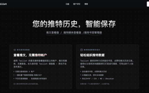 「Twillot」匿名查看与管理 X/Twitter：备份书签、下载媒体、AI 分类