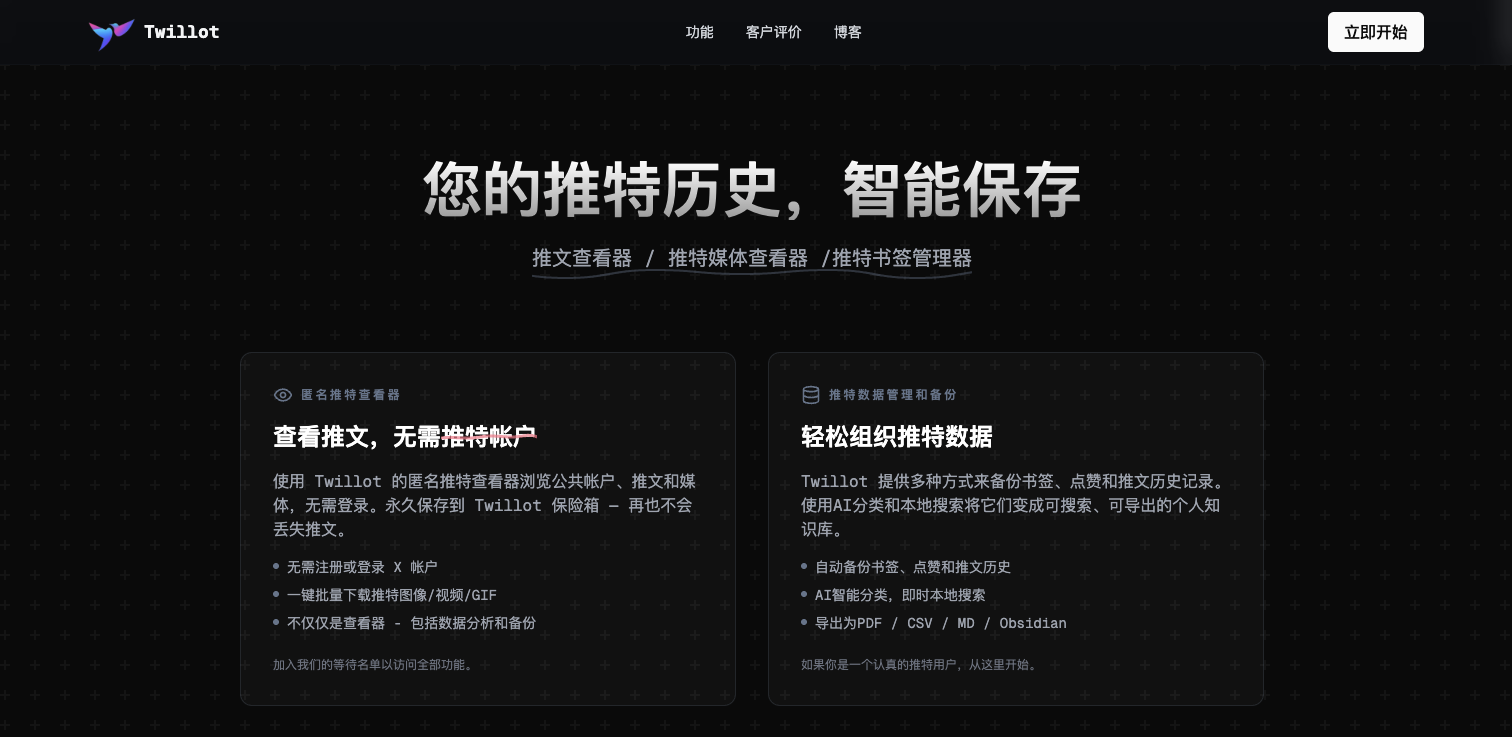 「Twillot」匿名查看与管理 X/Twitter：备份书签、下载媒体、AI 分类