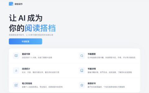 「微信读书 Skill」让 AI 查阅书架、笔记和阅读统计：把读书数据接进助手