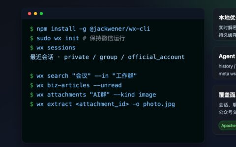 「wx-cli」从命令行查询本地微信数据：聊天记录、公众号文章、朋友圈和附件提取