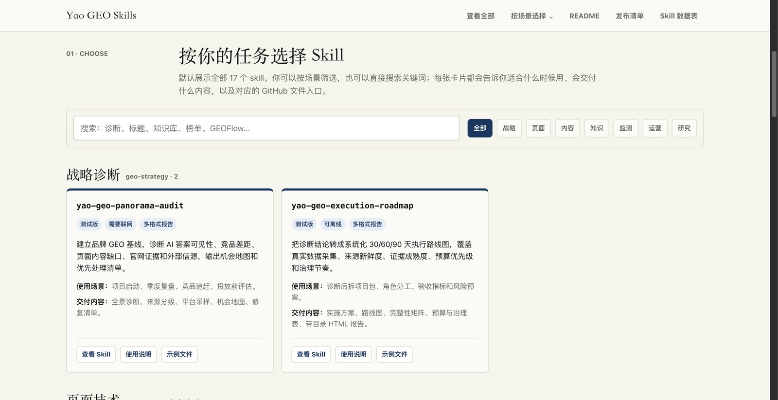 Yao GEO Skills 导航页和 Skill 卡片截图
