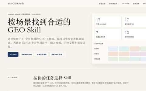 「Yao GEO Skills」面向生成式引擎优化的开源 Skill 合集：17 个可复用工作流从诊断到运营