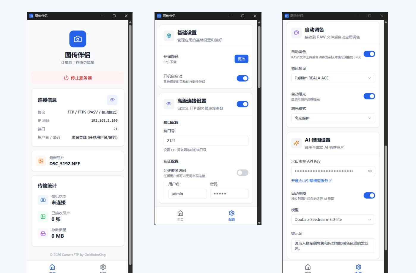 CameraFTP 图传伴侣连接设置和调色界面