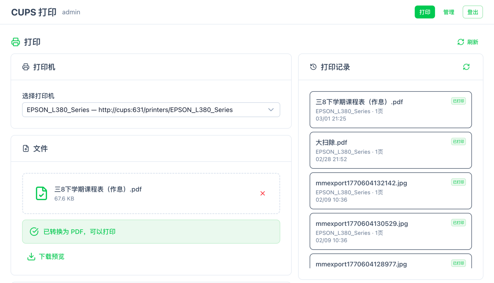 CUPS Web 的文件上传、打印机选择和打印记录界面